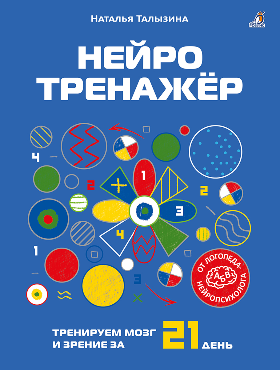 Наталья Константиновна Талызина Нейротренажёр. Тренируем мозг и зрение за 21 день