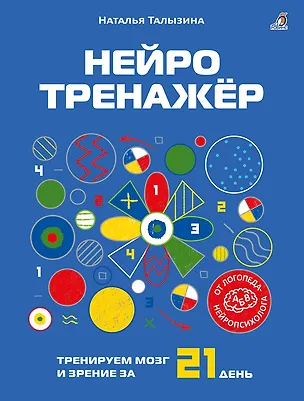 Книга Нейротренажёр. Тренируем мозг и зрение за 21 день (Наталья Талызина)