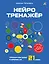 Нейротренажёр. Тренируем мозг и зрение за 21 день — 3168529 — 1