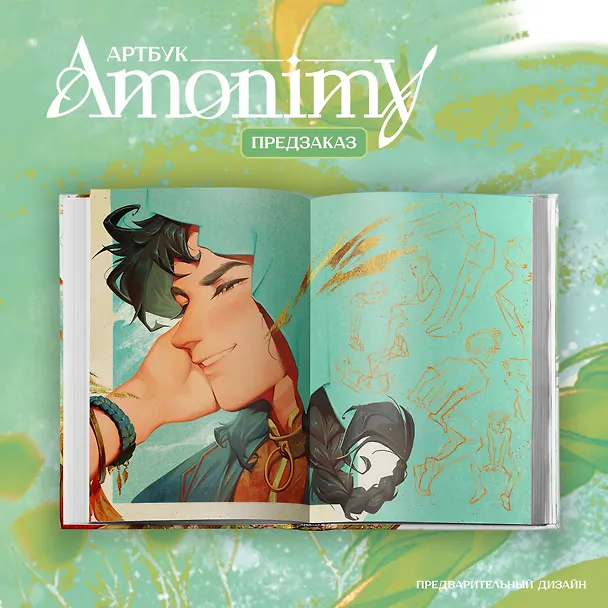 Книга Артбук Amonimy () — 9