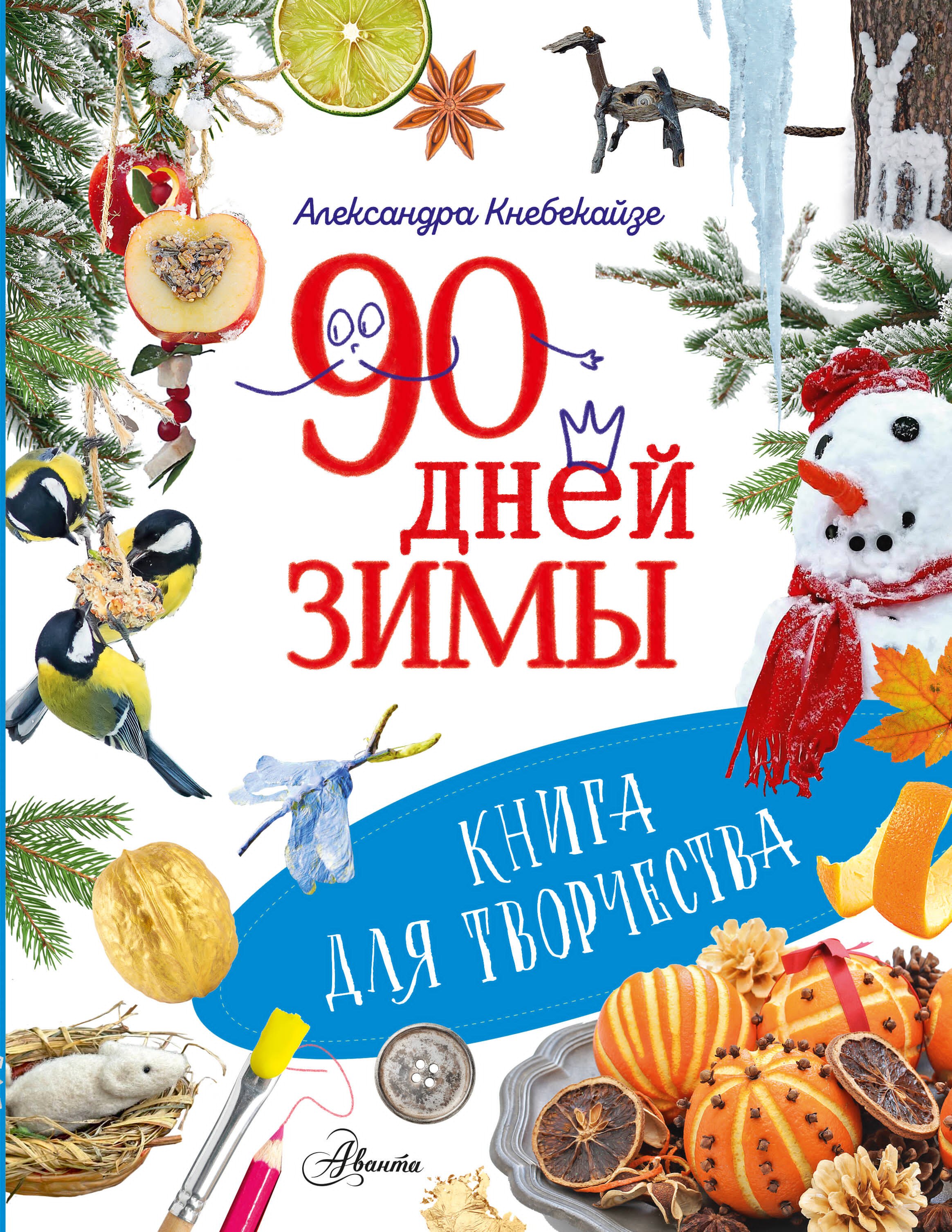 Волкова Ольга Олеговна 90 дней зимы. Книга для творчества