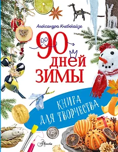 90 дней зимы. Книга для творчества
