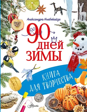 Книга 90 дней зимы. Книга для творчества (Ольга Волкова)