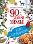90 дней зимы. Книга для творчества — 3173390 — 1