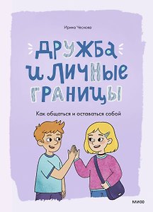 Дружба и личные границы. Как общаться и оставаться собой