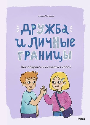 Книга Дружба и личные границы. Как общаться и оставаться собой (Ирина Чеснова)