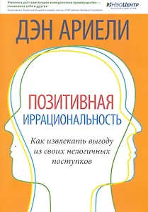 Позитивная иррациональность. Как извлекать выгоду из своих нелогичных поступков