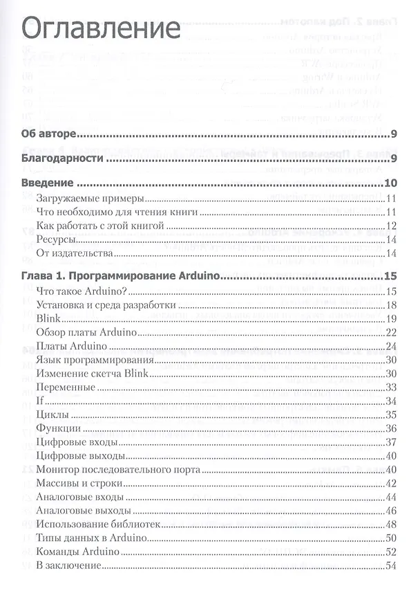 Книга Программируем Arduino. Профессиональная работа со скетчами (Сара Монк) — 2