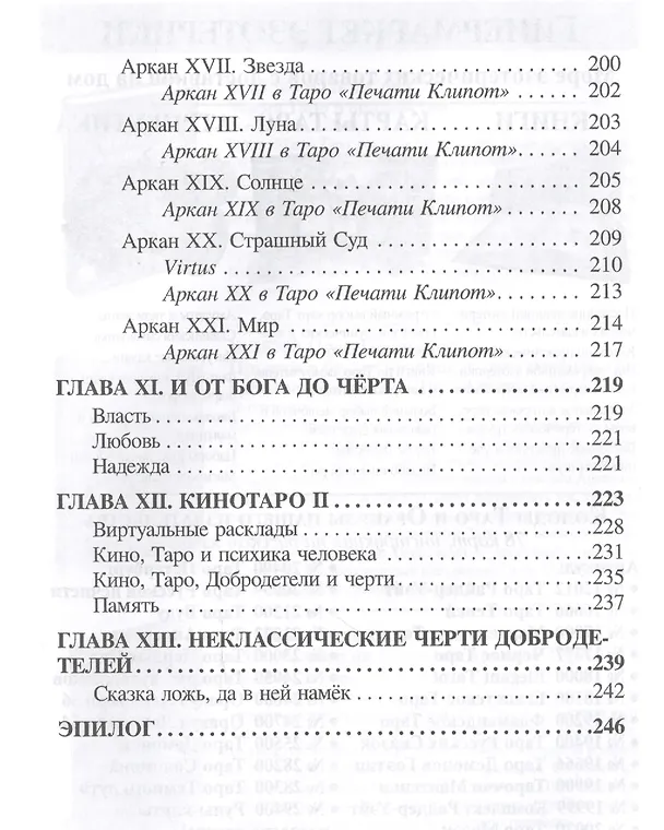 Книга Таро, или Тысяча чертей добродетелей (1213) (Юлия Белова) — 4
