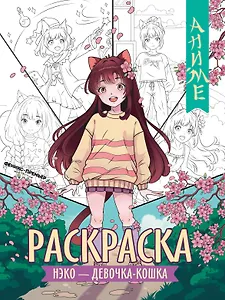 Нэко - девочка-кошка: книжка-раскраска