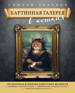 Книга Картинная галерея в кошках (Сьюзен Герберт)