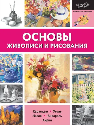 Книга Основы живописи и рисования ()