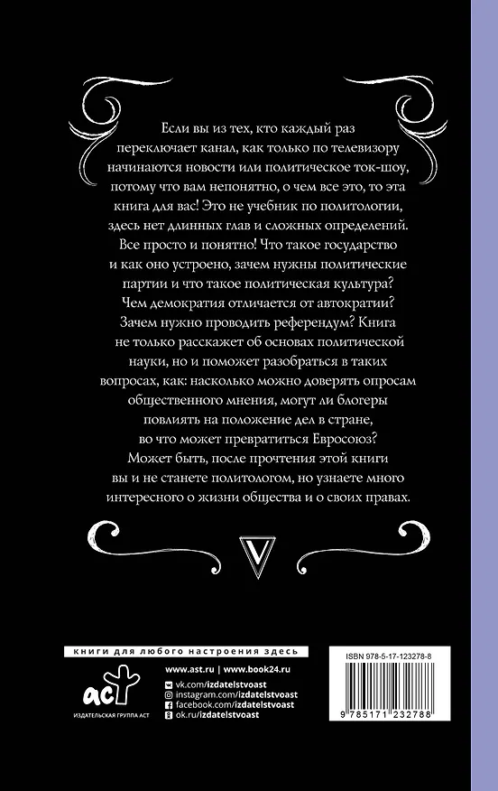Книга Политология для тех, кто не знал, что это наука (Юлия Скогарова) — 2