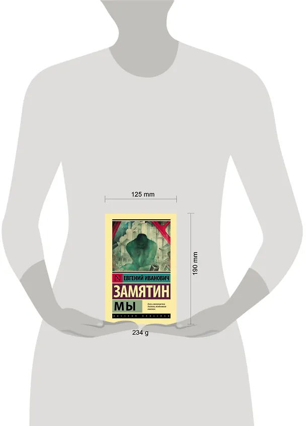 Книга Мы (Евгений Замятин) — 7