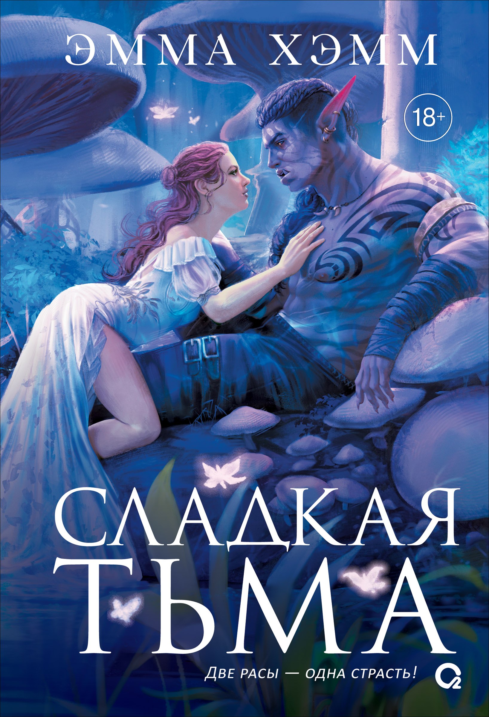 Эмма Хэмм Глубокие недра. 1. Сладкая тьма