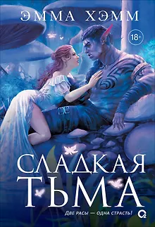 Глубокие недра. 1. Сладкая тьма