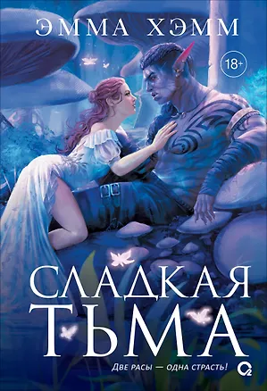 Книга Глубокие недра. 1. Сладкая тьма (Эмма Хэмм)