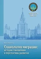 Социологическая миграции: история становления и перспективы развития: учебное пособие / (мягк) (20 лет социологическому факультету МГУ). Блинова М.С. (Грант Виктория)