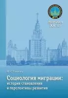 Социологическая миграции: история становления и перспективы развития: учебное пособие / (мягк) (20 лет социологическому факультету МГУ). Блинова М.С. (Грант Виктория) — 2202634 — 1