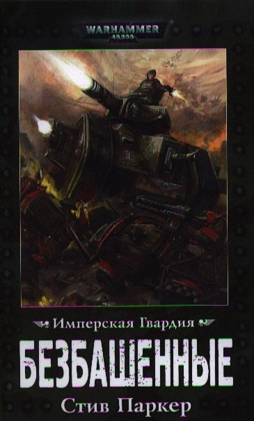 Безбашенные: Роман