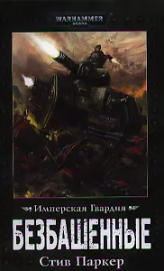 Безбашенные: Роман