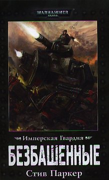 Безбашенные: Роман