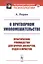 О притворном умопомешательстве: Практическое руководство для врачей-экспертов, судей и юристов — 2813822 — 1