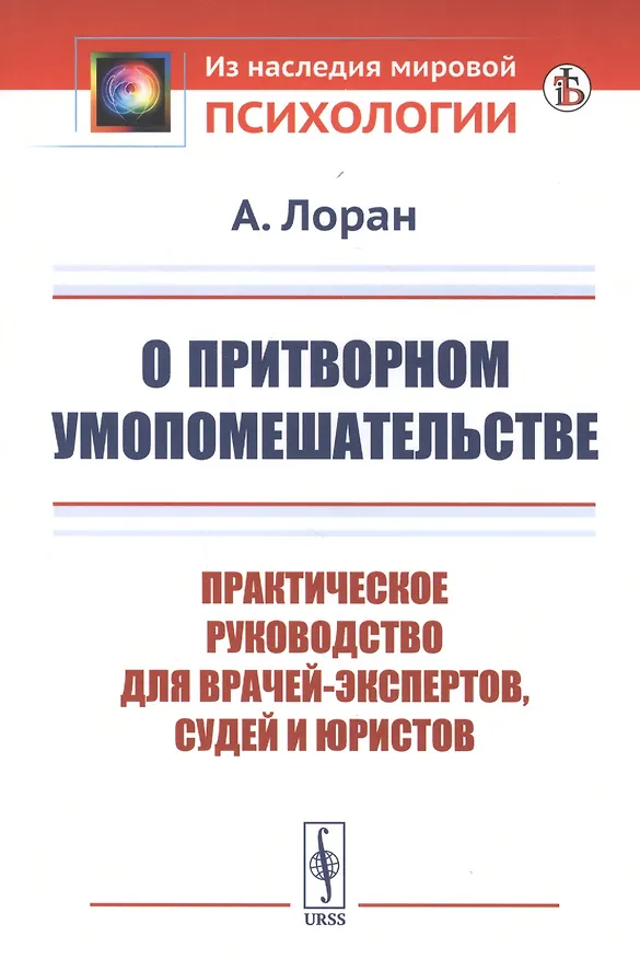 Книга О притворном умопомешательстве: Практическое руководство для врачей-экспертов, судей и юристов () — 1