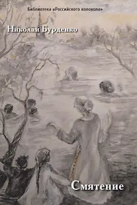 Смятение: роман