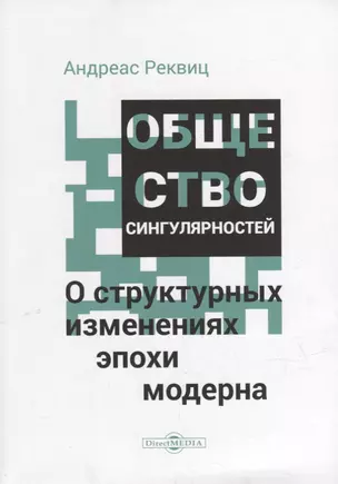 Общество сингулярностей. О структурных изменениях эпохи модерна — 2937415 — 1