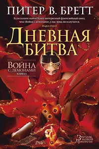 Война с демонами. Книга 3. Дневная битва