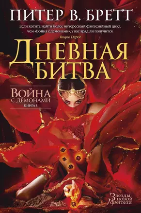 Война с демонами. Книга 3. Дневная битва — 2524161 — 1