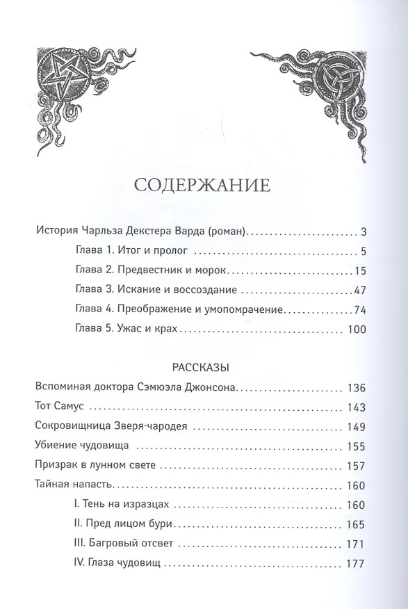 Книга Призрак в лунном свете: избранное, редкое и неизданное (Говард Филлипс Лавкрафт) — 8