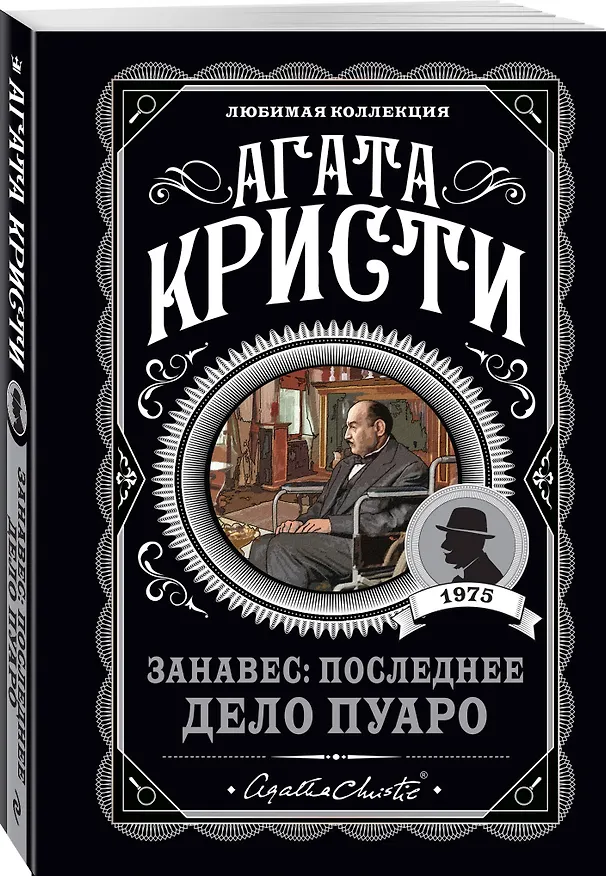 Книга Занавес: Последнее дело Пуаро (Агата Кристи) — 4