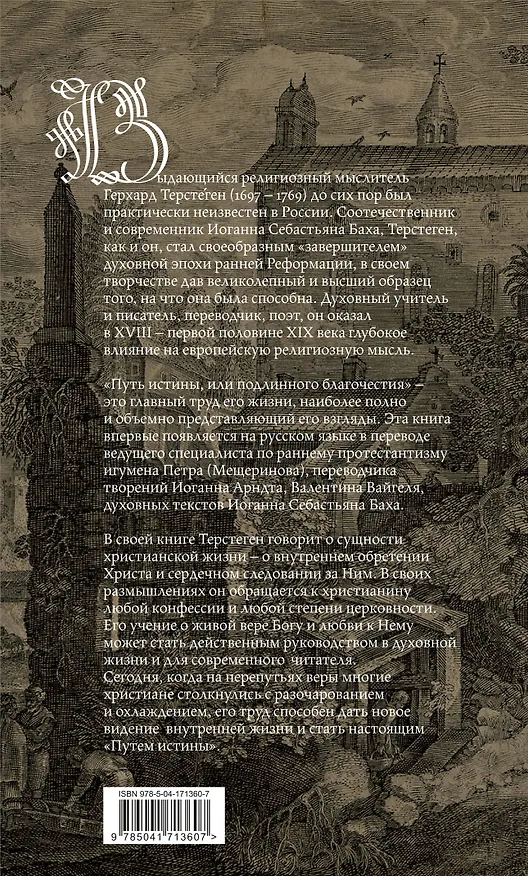Книга Путь истины (Герхард Терстеген) — 2