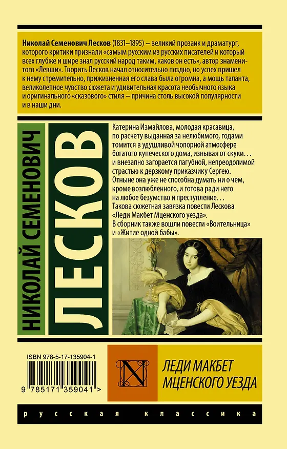 Книга Леди Макбет Мценского уезда (Николай Лесков) — 2
