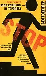 Если спешишь-не торопись. Новый тайм-менеджмент в ускорившимся мире: Семь шагов е эффективности