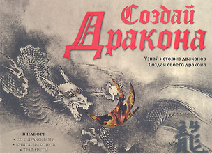 Создай дракона + CD — 2296102 — 1