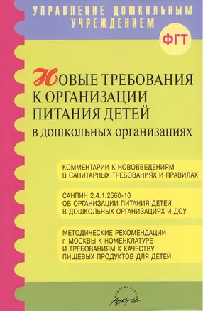 Новые требования к организации питания детей в дошкольных организациях — 2385852 — 1