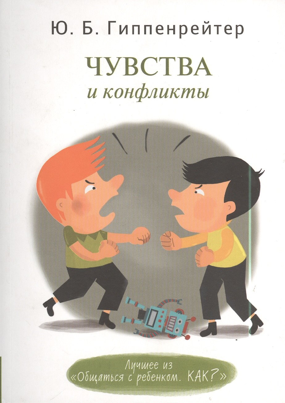 

Чувства и конфликты