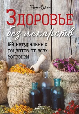 Здоровье без лекарств. 190 натуральных рецептов от всех болезней — 2722120 — 1