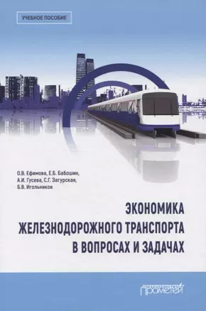 Экономика железнодорожного транспорта в вопросах и задачах. Учебное пособие — 2841411 — 1