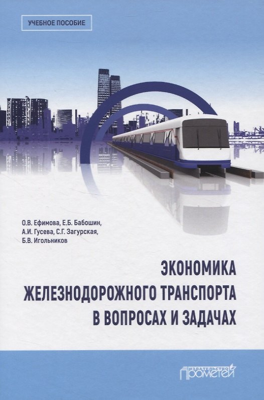 Книга Экономика железнодорожного транспорта в вопросах и задачах. Учебное пособие (Ольга Ефимова) — 1