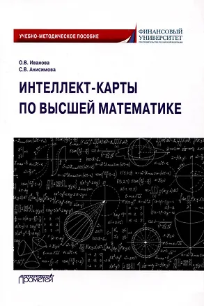 Книга Интеллект-карты по высшей математике. Учебно-методическое пособие (Софья Анисимова, Ольга Иванова О.В.)