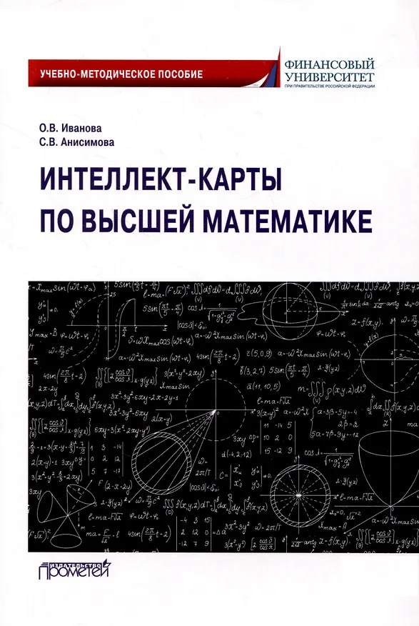 Книга Интеллект-карты по высшей математике. Учебно-методическое пособие (Софья Анисимова, Ольга Иванова О.В.) — 1