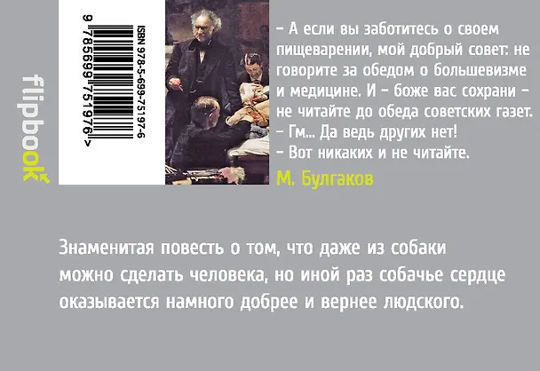 Книга Собачье сердце. Театральный роман (Михаил Булгаков) — 2