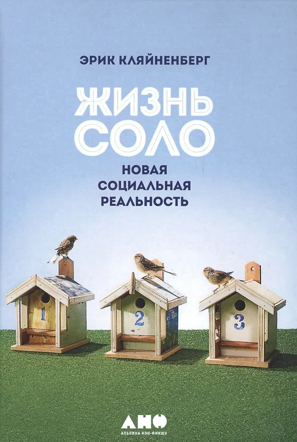 Книга Жизнь соло: Новая социальная реальность (Эрик Кляйненберг) — 3