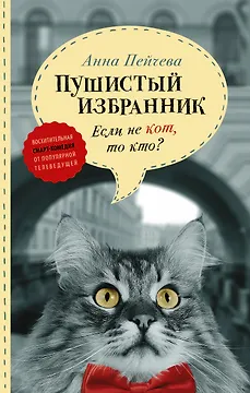 Если не кот, то кто? Пушистый избранник