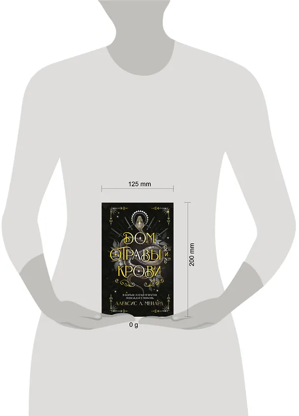 Книга Дом отравы и крови (Алексис Л. Менард) — 11