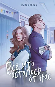 Огненные сердца. Все, что осталось от нас (#2)